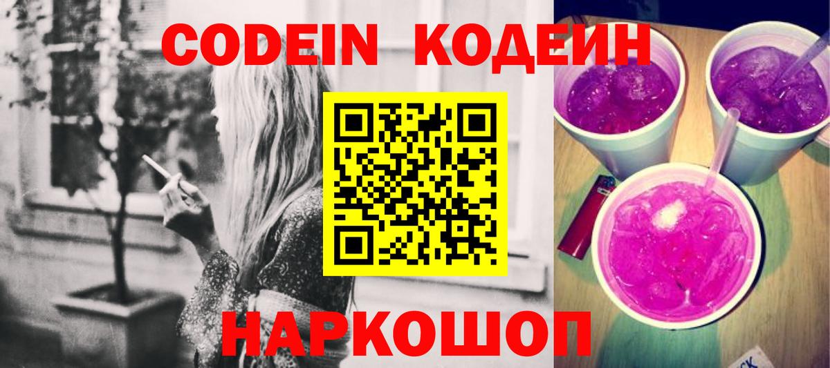 Codein напиток Lean (лин) Екатеринбург